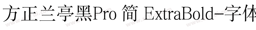 方正兰亭黑Pro 简 ExtraBold字体转换